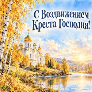 Воздвижение Креста Господня — открытка «С Воздвижением Креста Господня!» с белым храмом среди золотых берёз