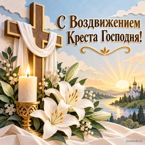 Воздвижение Креста Господня — открытка «С Воздвижением Креста Господня!» с свечой и букетом белых лилий