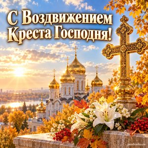 Воздвижение Креста Господня — открытка «С Воздвижением Креста Господня!» с золотыми куполами в мягком осеннем свете