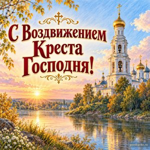 Воздвижение Креста Господня — открытка «С Воздвижением Креста Господня!» с колокольней над тихой рекой