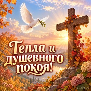 Воздвижение Креста Господня — открытка «Тепла и душевного покоя!» с голубем над осенним садом