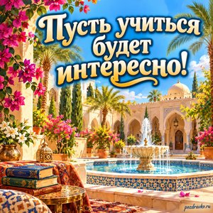 Всемирный день арабского языка — открытка «Пусть учиться будет интересно!» солнечный двор с фонтаном и цветами
