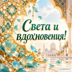 Всемирный день арабского языка — открытка «Света и вдохновения!» золотой геометрический узор и бирюзовые лепестки
