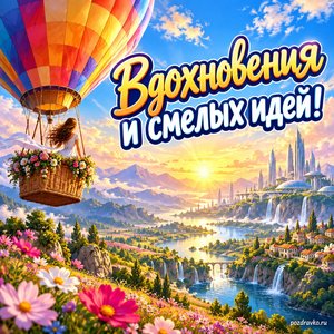 Всемирный день будущего — открытка «Вдохновения и смелых идей!» воздушный шар над цветущей долиной
