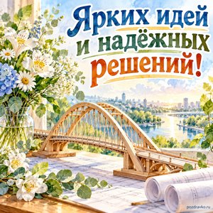 Всемирный день инженерии