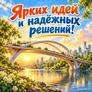 Всемирный день инженерии в целях устойчивого развития — открытка «Ярких идей и надёжных решений!» солнечный мост над рекой
