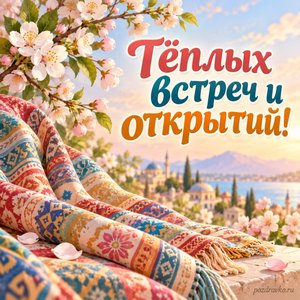 Всемирный день культурного разнообразия во имя диалога и развития — открытка «Тёплых встреч и открытий!» пёстрая ткань и весенняя веточка