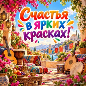 Всемирный день культурного разнообразия во имя диалога и развития — открытка «Счастья в ярких красках!» открытый культурный двор с цветами и музыкальными инструментами