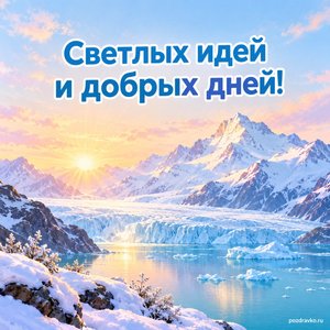 Всемирный день ледников — открытка «Светлых идей и добрых дней!» рассвет над снежными вершинами Всемирный день ледников — открытка «Светлых идей и добрых дней!» рассвет над снежными вершинами
