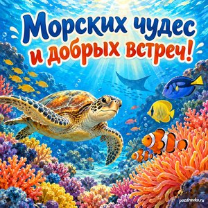 Всемирный день океанов — открытка «Морских чудес и добрых встреч!» морские рыбы среди кораллов Всемирный день океанов — открытка «Морских чудес и добрых встреч!» морские рыбы среди кораллов
