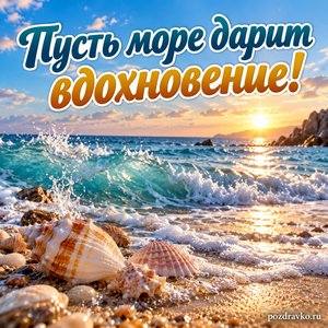 Всемирный день океанов — открытка «Пусть море дарит вдохновение!» ракушки и морская волна Всемирный день океанов — открытка «Пусть море дарит вдохновение!» ракушки и морская волна