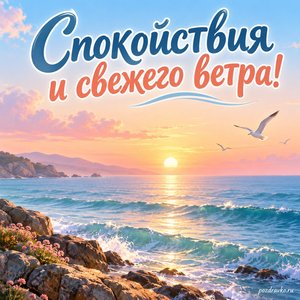 Всемирный день океанов — открытка «Спокойствия и свежего ветра!» спокойный океан на рассвете Всемирный день океанов — открытка «Спокойствия и свежего ветра!» спокойный океан на рассвете