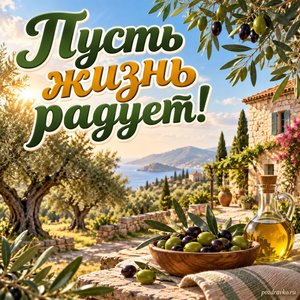 Всемирный день оливкового дерева — открытка «Пусть жизнь радует!» оливковая роща и светлый каменный дом