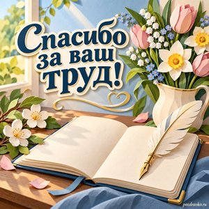 Всемирный день писателя — открытка «Спасибо за ваш труд!» с пером, чистой тетрадью и весенним букетом