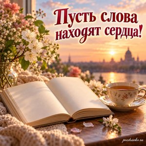 Всемирный день поэзии — открытка «Пусть слова находят сердца!» чай и сборник без букв Всемирный день поэзии — открытка «Пусть слова находят сердца!» чай и сборник без букв