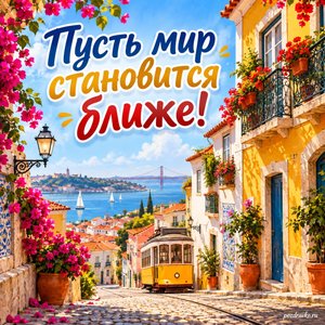 Всемирный день португальского языка — открытка «Пусть мир становится ближе!» солнечная улица с яркими фасадами без вывесок Всемирный день португальского языка — открытка «Пусть мир становится ближе!» солнечная улица с яркими фасадами без вывесок