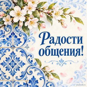 Всемирный день португальского языка — открытка «Радости общения!» сине-белый узор плитки и цветущая веточка Всемирный день португальского языка — открытка «Радости общения!» сине-белый узор плитки и цветущая веточка