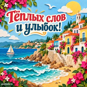 Всемирный день португальского языка — открытка «Тёплых слов и улыбок!» бумажный берег океана и яркие дома Всемирный день португальского языка — открытка «Тёплых слов и улыбок!» бумажный берег океана и яркие дома