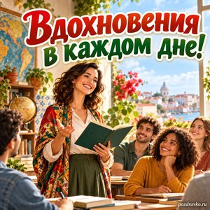 Всемирный день португальского языка — открытка «Вдохновения в каждом дне!» преподаватель с книгой без букв в светлой аудитории Всемирный день португальского языка — открытка «Вдохновения в каждом дне!» преподаватель с книгой без букв в светлой аудитории