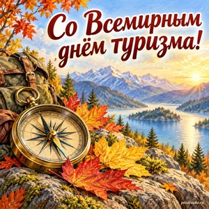 Всемирный день туризма — открытка «Со Всемирным днём туризма!» с компасом и осенними листьями