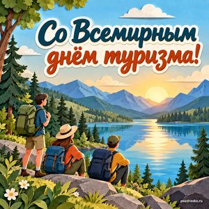 Всемирный день туризма — открытка «Со Всемирным днём туризма!» с путешественниками у тихого озера