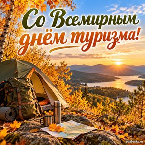 Всемирный день туризма — открытка «Со Всемирным днём туризма!» с палаткой среди золотых деревьев