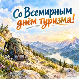 Всемирный день туризма — открытка «Со Всемирным днём туризма!» с рюкзаком у горной тропинки