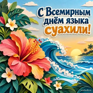 Всемирный день языка суахили — открытка «С Всемирным днём языка суахили!» бумажная океанская волна и раскрытый цветок Всемирный день языка суахили — открытка «С Всемирным днём языка суахили!» бумажная океанская волна и раскрытый цветок