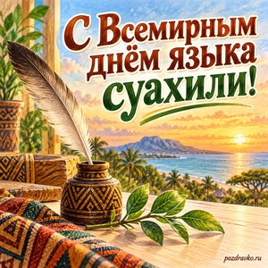 Всемирный день языка суахили — открытка «С Всемирным днём языка суахили!» перо и веточка на светлом столе Всемирный день языка суахили — открытка «С Всемирным днём языка суахили!» перо и веточка на светлом столе