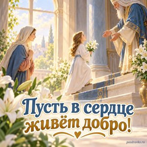Введение во храм Пресвятой Богородицы — открытка «Пусть в сердце живёт добро!» с белыми лилиями у освещённого окна