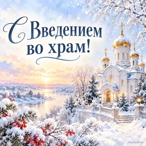 Введение во храм Пресвятой Богородицы — открытка «С Введением во храм!» с белым храмом под лёгким снегом