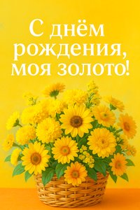 Яркая открытка с Днём Рождения для Мамы - Солнечные огурцы