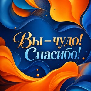 Яркая открытка Спасибо