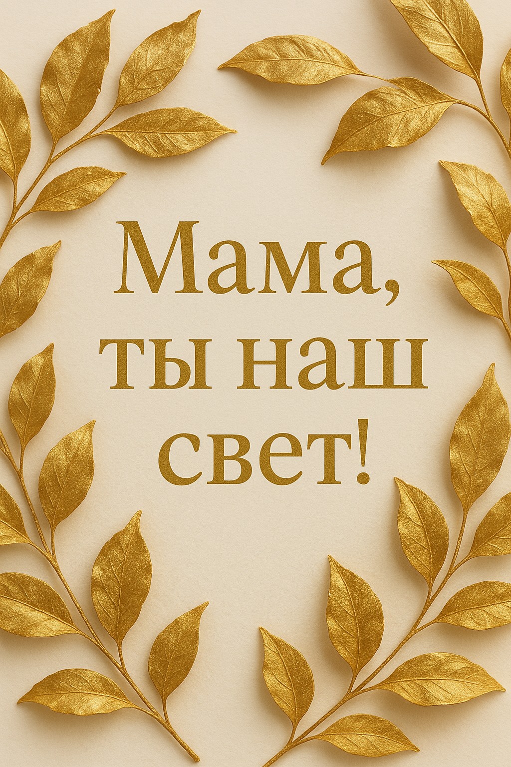 Элегантная открытка с золотыми листьями для дня рождения мамы.