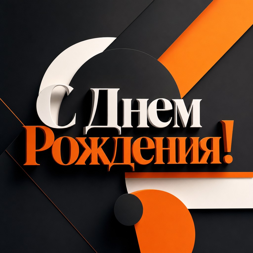 Современная геометрическая открытка для поздравления с днем рождения.
