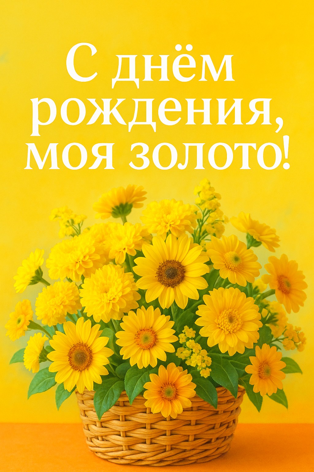 Веселая открытка с яркими цветами в корзине для дня рождения мамы.