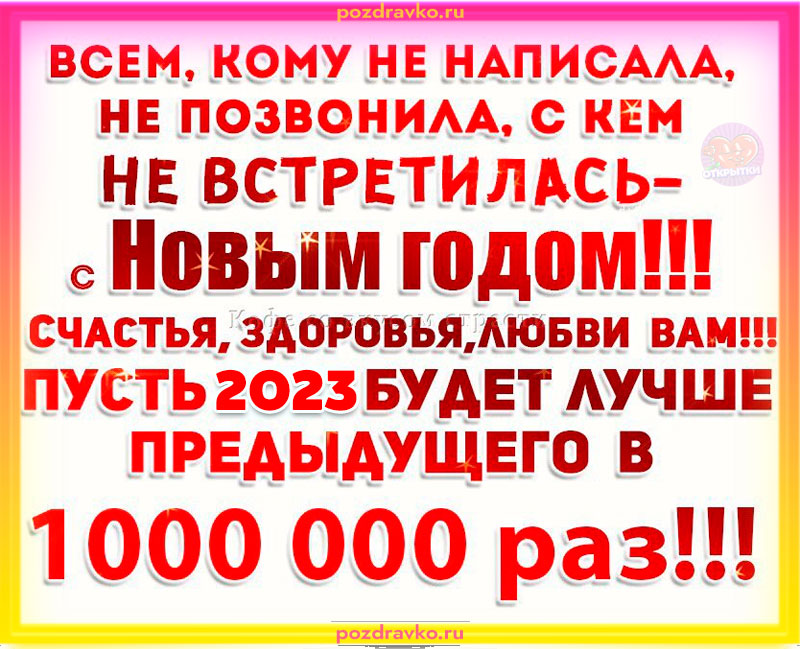 Всем кому не написала и не позвонила с новым годом. Скачать бесплатно или отправить картинку.