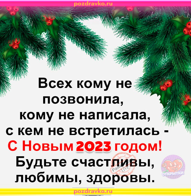 Всем кому не написала и не позвонила с новым годом